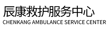 榆社县辰康救护车出租